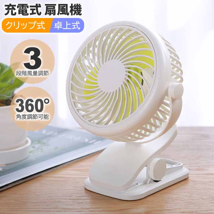 USB充電式 ハンディファン 扇風機 卓上床置き クリップ式