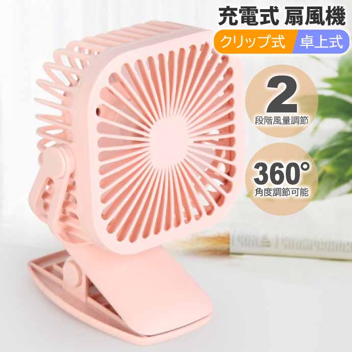USB充電式 ハンディファン 扇風機 LEDライト付 クリップ式卓上床