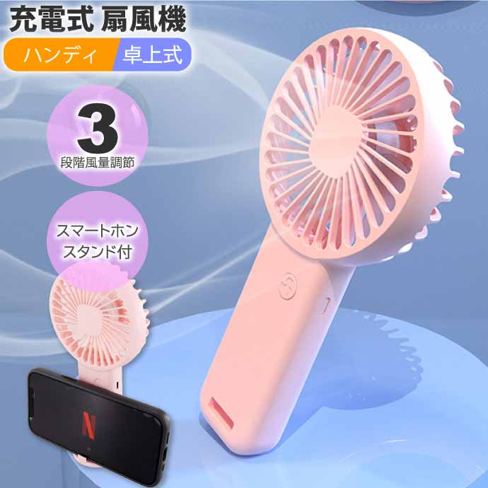 USB充電式 ハンディファン 扇風機 卓上床置き 桃 3段階風量調節 超軽量