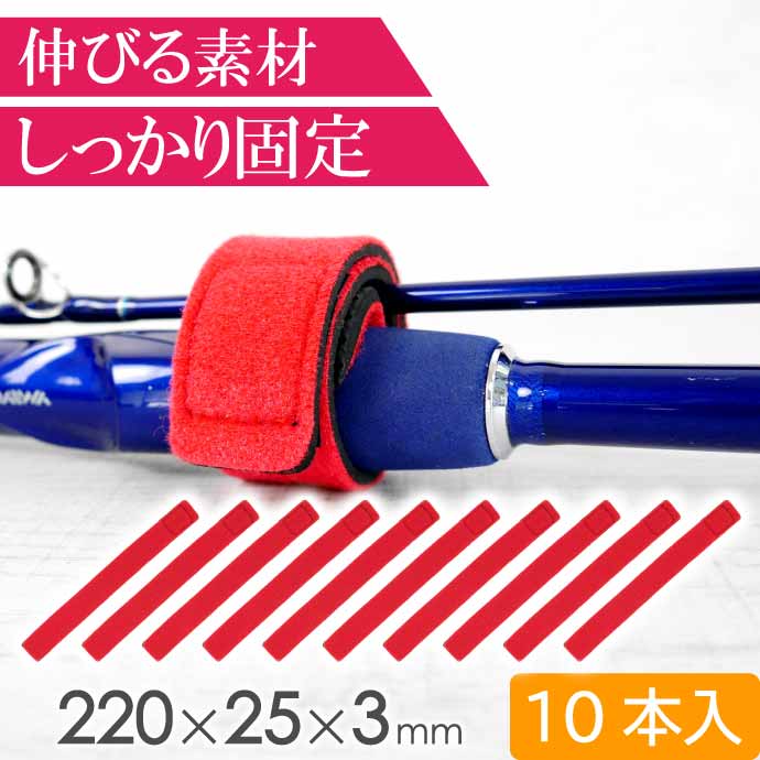 ロッドバンド 10本 ロッドベルト 赤 釣竿ゴムバンド