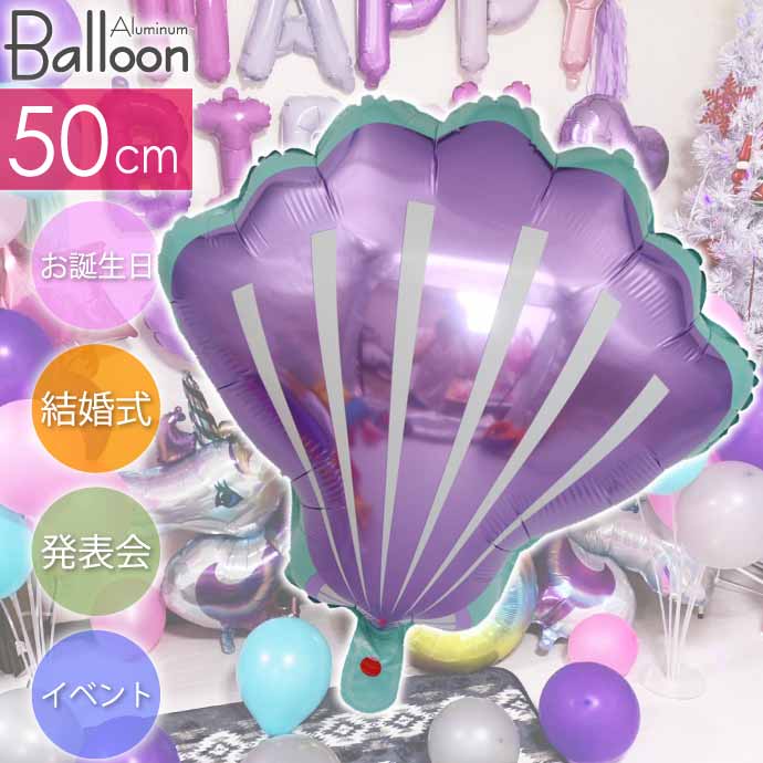 バルーン ホタテ シェル型 50cm パープル 誕生日 パーティ 飾りつけ