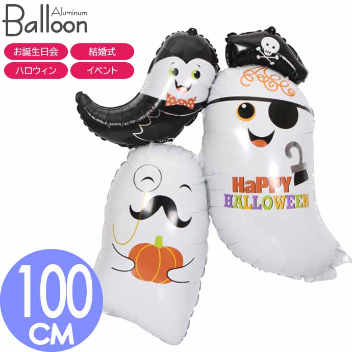 アルミバルーン ゴースト ハロウィン Halloween 飾り パーティー バルーン 風船 HALLOWEEN オバケ おばけ 100cm ハロウィン ハロウイン