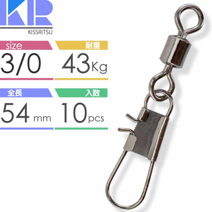 KISSRITSU スナップ付スイベル サルカン 3/0 2/0 1/0 1 2 3 4 5 6 7 8 10号 キスリツ 釣り具 仕掛け 糸ヨレ防止 ローリングスイベル｜ase-world｜02