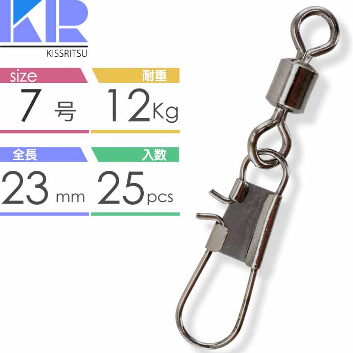 KISSRITSU スナップ付スイベル サルカン 3/0 2/0 1/0 1 2 3 4 5 6 7 8 10号 キスリツ 釣り具 仕掛け 糸ヨレ防止 ローリングスイベル｜ase-world｜11