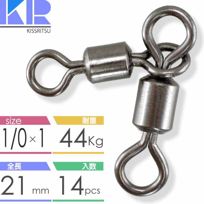 KISSRITSU 親子スイベル サルカン 1/0×1 耐44kg 14個入 キスリツ