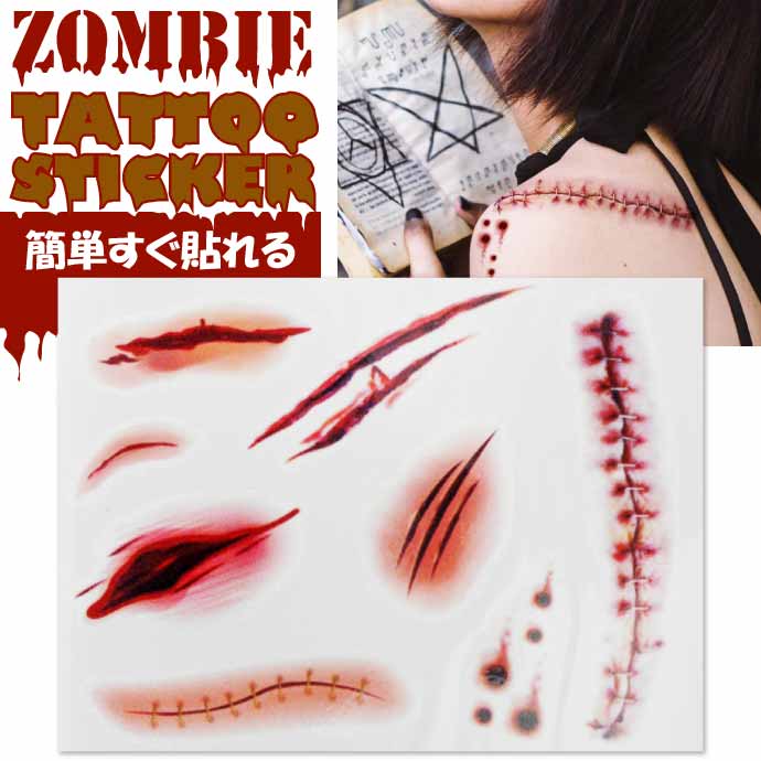 タトゥーシール 傷跡ステッカー ハロウィン ゾンビコスプレ