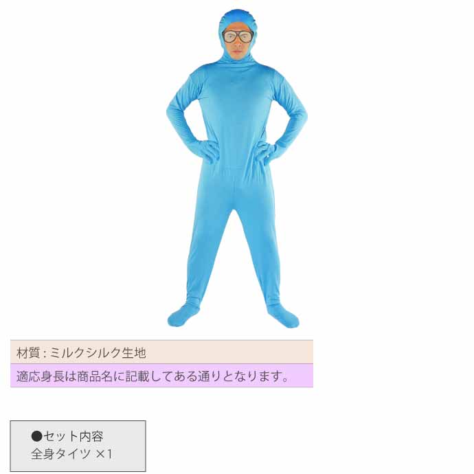 全身タイツ