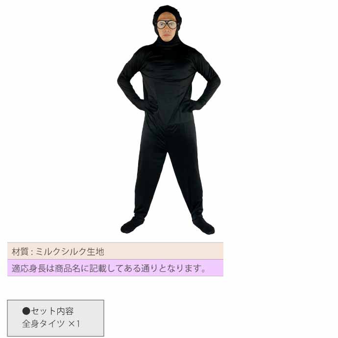 全身タイツ
