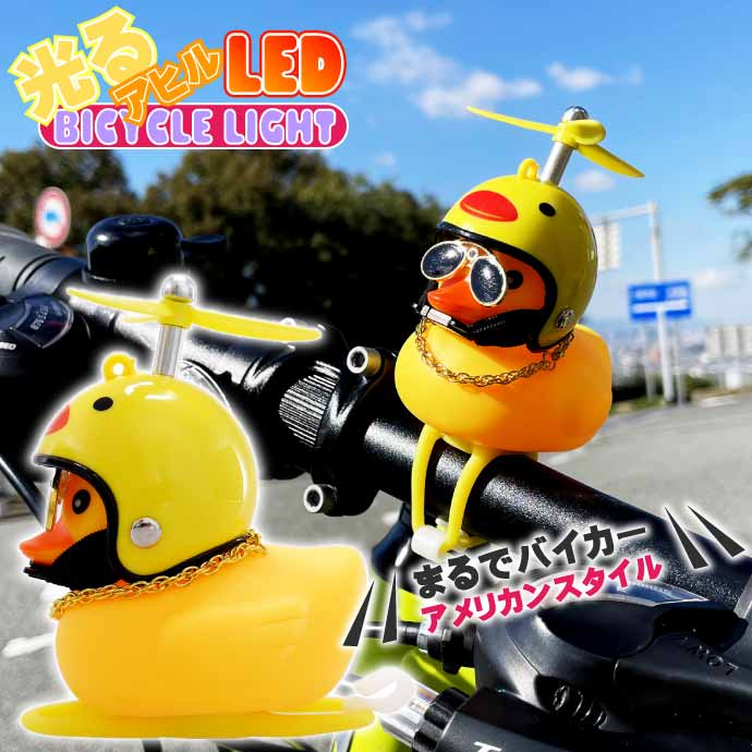 光るアヒル LED自転車ライト 鳴く 音が出る 夜道の事故防止