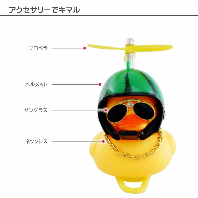 光るアヒル LED自転車ライト 鳴く 音が出る 夜道の事故防止