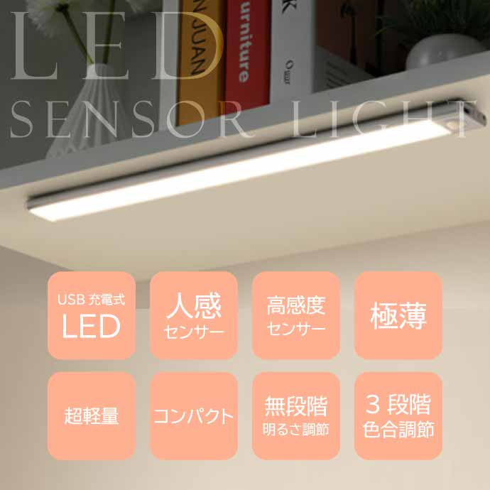 USB充電式 LEDセンサーライト