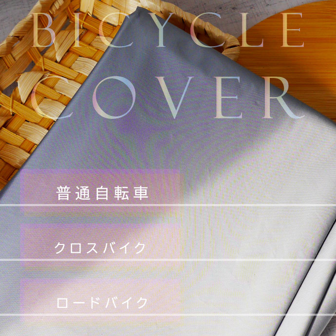 自転車カバー