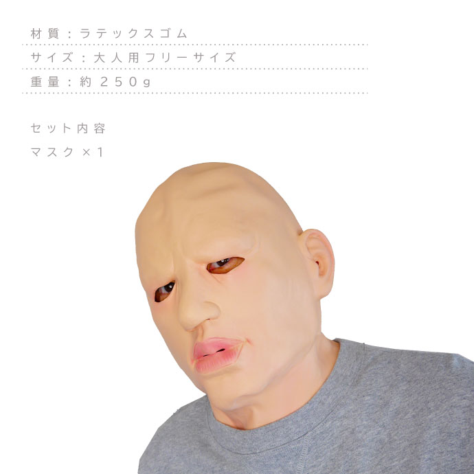 ゴムマスク