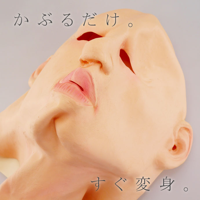 ゴムマスク