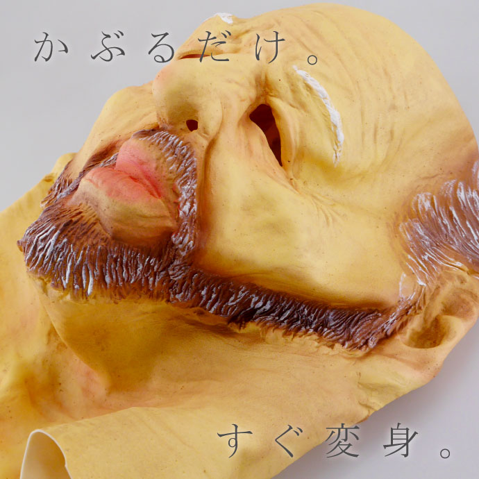 ゴムマスク