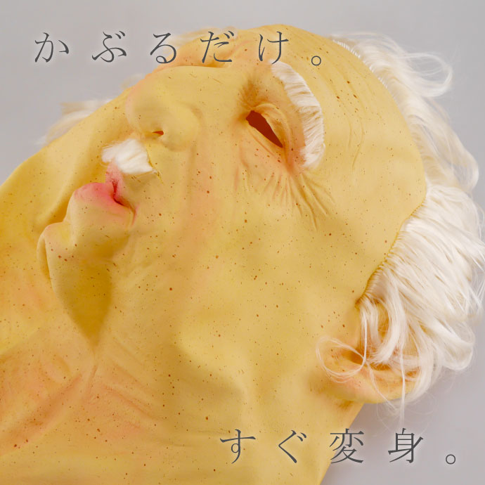 ゴムマスク