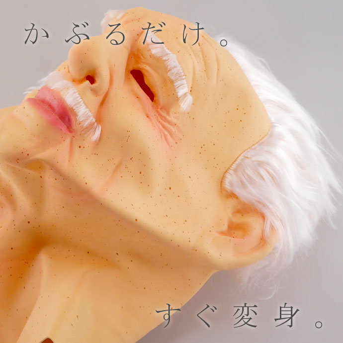ゴムマスク
