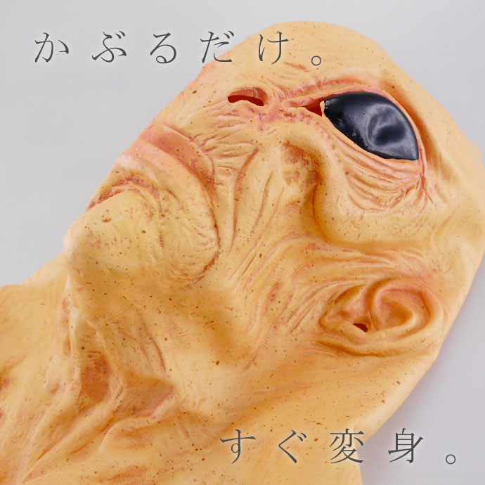 ゴムマスク