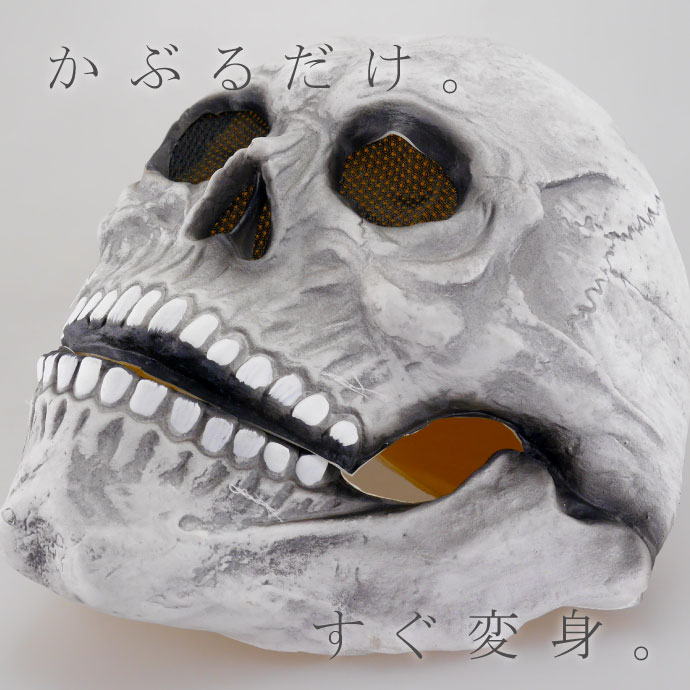 ゴムマスク