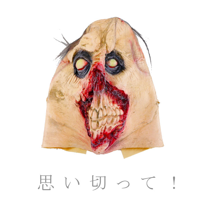 ゴムマスク