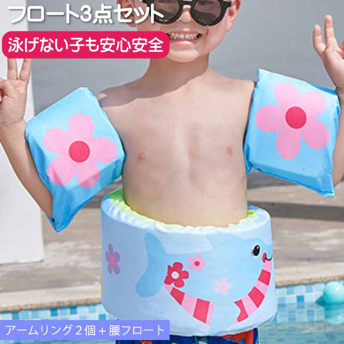 子供用浮輪 浮き輪 アームリング・腰set