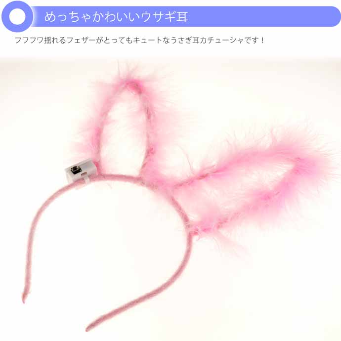 光る ウサギ耳カチューシャ
