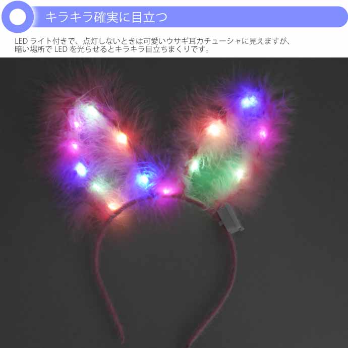 光る ウサギ耳カチューシャ