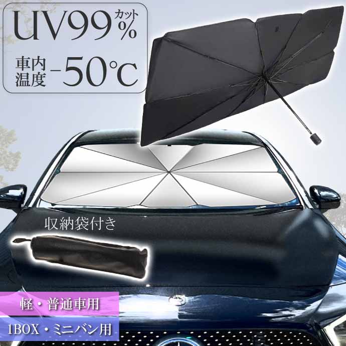 車用 サンシェード 傘型 フロント用日除け 軽自動車 普通車用 ワン