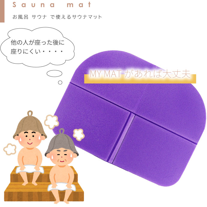 サウナマット レジャーシート 折りたたみ式 一人用