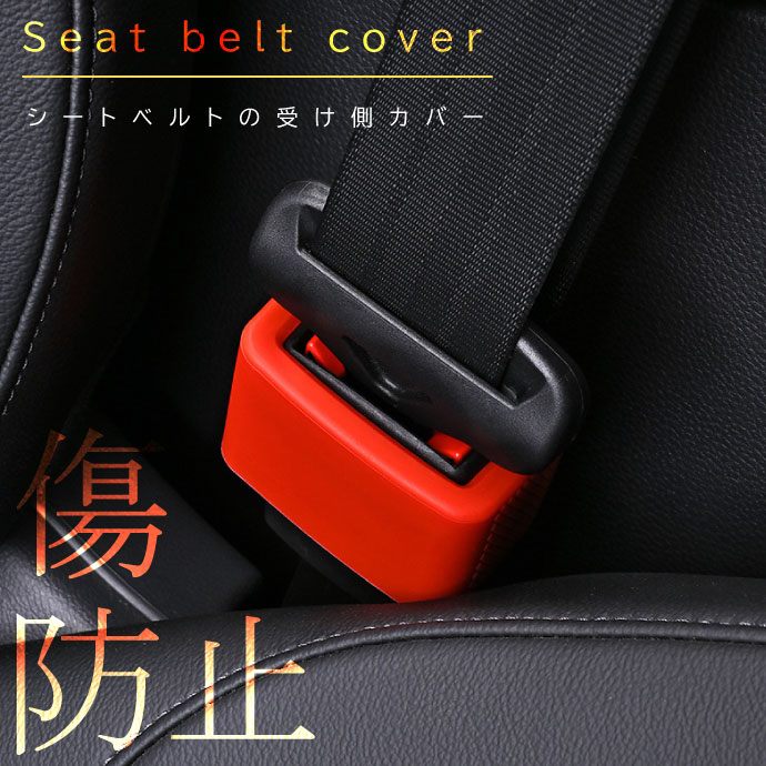 シートベルトカバー バックルカバー シリコン素材 2個入 傷 汚れ防止