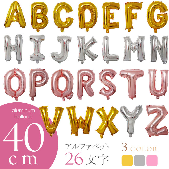 バルーン アルファベット 40cm ABCDEFGHIJKLMNOPQRSTUVWXYZ 英語