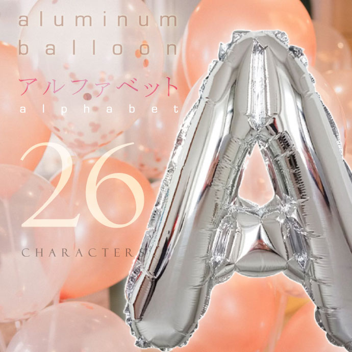 バルーン アルファベット 40cm ABCDEFGHIJKLMNOPQRSTUVWXYZ 英語