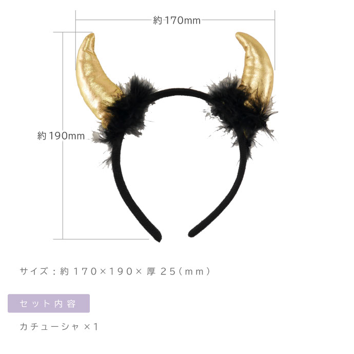悪魔の角 デビルホーン カチューシャ