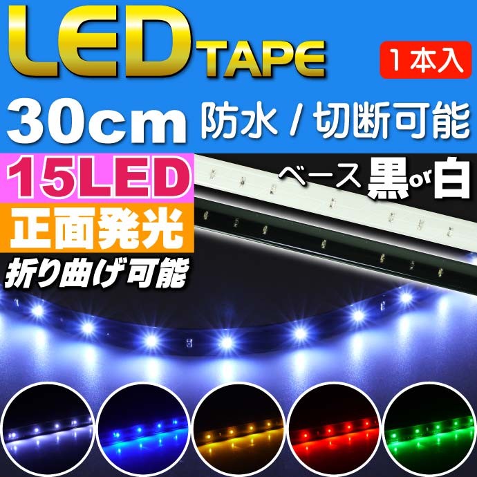 LEDテープ15連30cm正面発光 ホワイト/ブルー/アンバー/レッド/グリーン 白/黒ベース1本 防水 切断可能