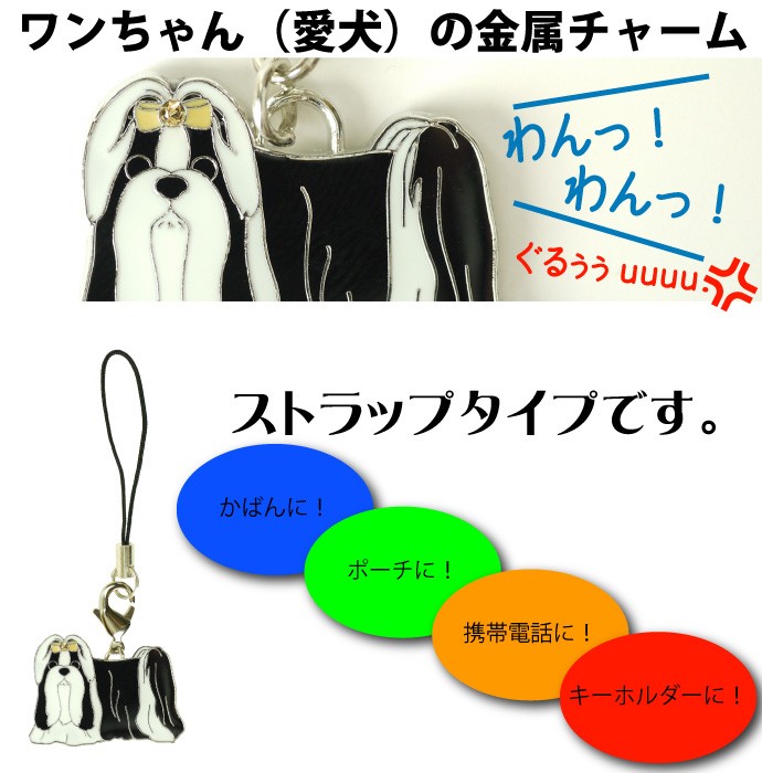 シーズー白黒 愛犬ストラップ金属チャーム Ad003