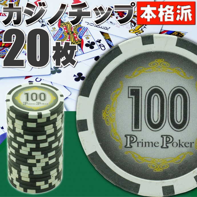 本格カジノチップ100が20枚 プライムポーカーカジノチップ ポーカー 