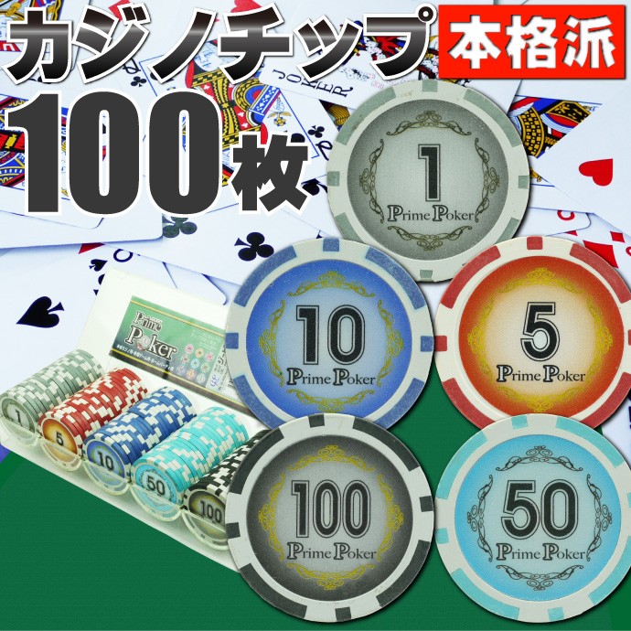 本格カジノチップ100枚セットA プライムポーカーカジノチップ ポーカー 