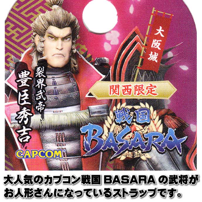 豊臣秀吉 関西大阪城戦国BASARA ご当地根付ストラップ 戦国