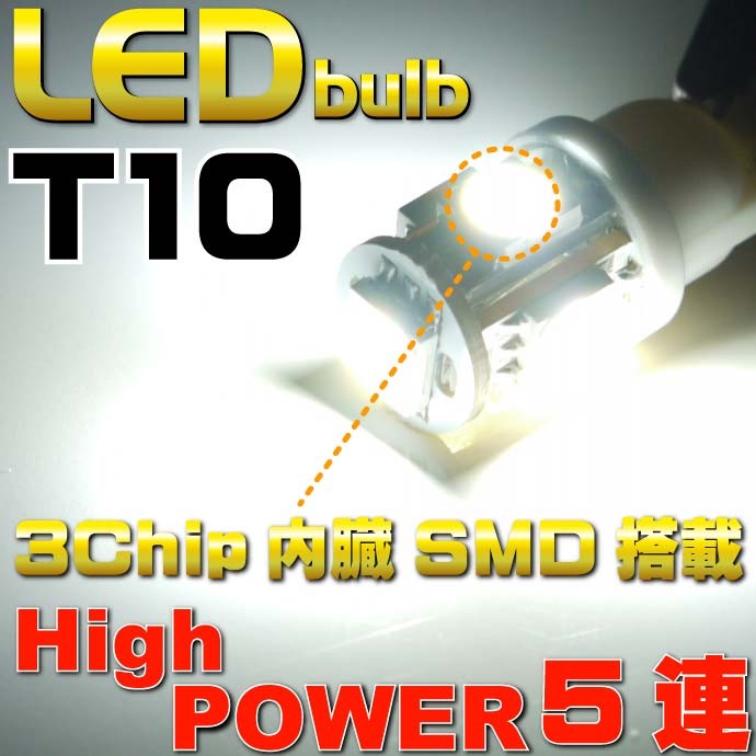 5連砲弾型★高輝度LEDバルブ白色 T10 3Chip 5SMD as02
