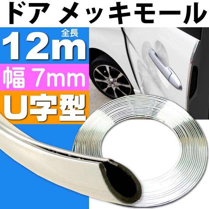 メッキモールU字型シルバー幅7mm全長12mメッキモール ドア回りなどにメッキモール 色々使えるメッキモール as1076  :ase-1204-1076:ASE - 通販 - Yahoo!ショッピング