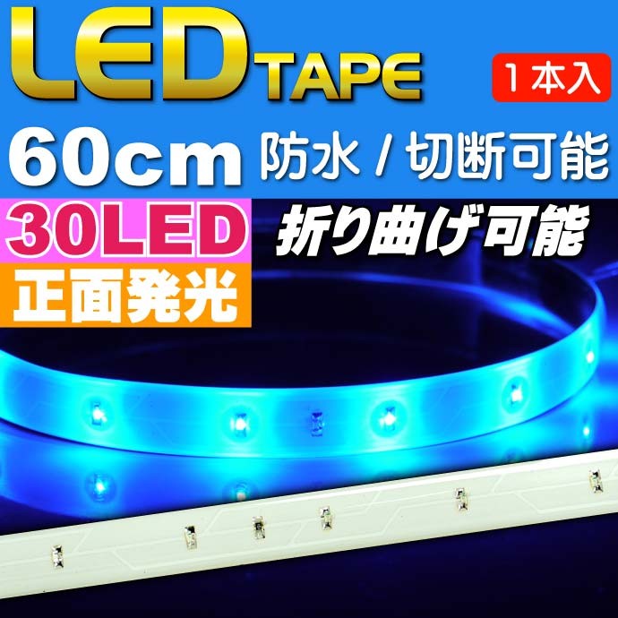 LEDテープ30連60cm 白ベース正面発光LEDテープブルー1本 防水LEDテープ 切断可能なLEDテープ as12231  :ase-1207-12231:ASE - 通販 - Yahoo!ショッピング