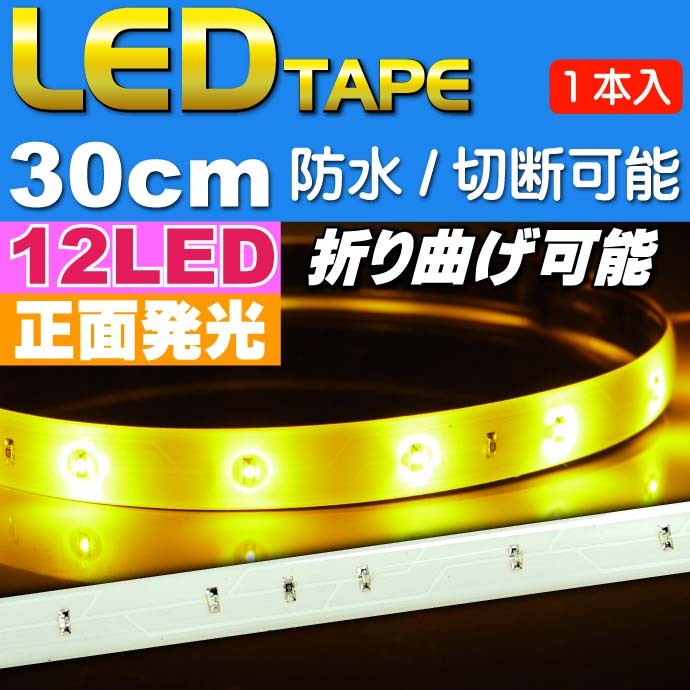 LEDテープ12連★30cmアンバー 正面発光 防水 切断可能 as12242