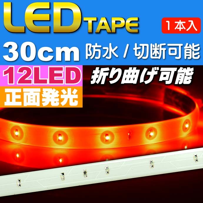LEDテープ12連★30cmレッド 正面発光 防水 切断可能 as12243