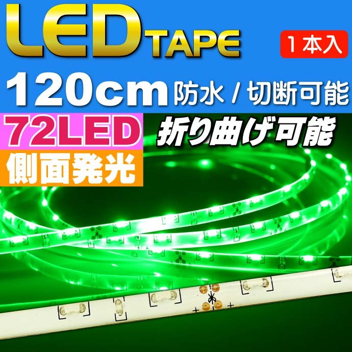 72連LEDテープ120cm 白ベース側面発光LEDテープグリーン1本 防水LEDテープ 切断可能なLEDテープ as12251  :ase-1207-12251:ASE - 通販 - Yahoo!ショッピング