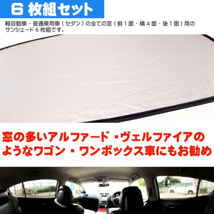 普通車の窓1台分サンシェード(日除け)6枚組 吸盤貼付サンシェード 車内