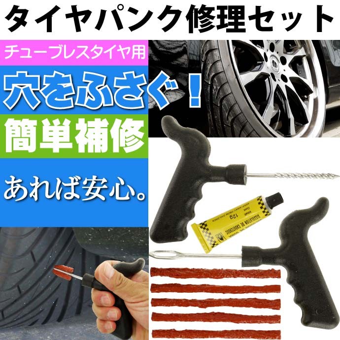 チューブレス タイヤパンク修理材セット 車載工具に最適 旅先でのパンク修理にも役立つ as1638 :ase-1607-1638:ASE - 通販 -  Yahoo!ショッピング