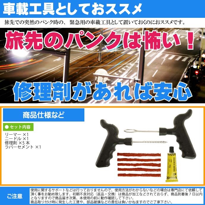 チューブレス タイヤパンク修理材セット 車載工具に最適