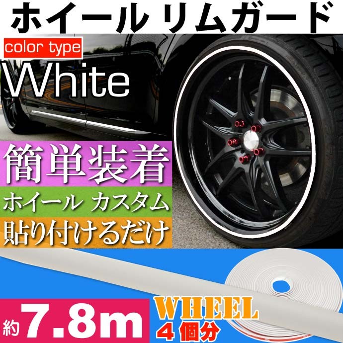 ホイール リムガード リムプロテクター 約7.8m