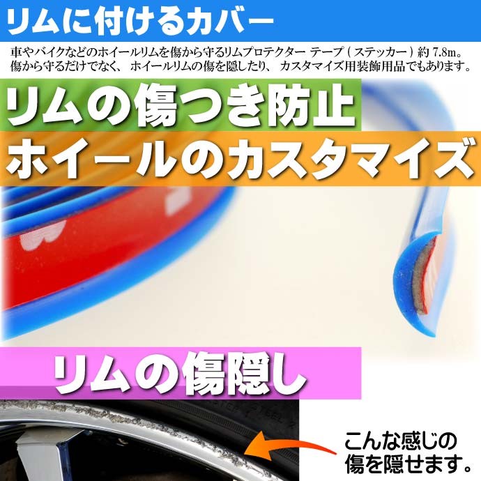 ホイール リムガード リムプロテクター 約7.8m