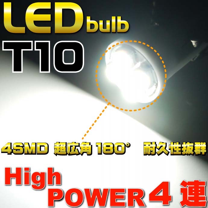4連★高輝度LEDバルブ T10 SMDウェッジ
